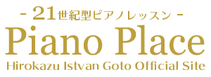 ピアノレッスン｜後藤・イシュトヴァン・宏一が教えるピアノプレイス