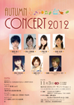 2012.11.3
Autumn CONCERT 2012